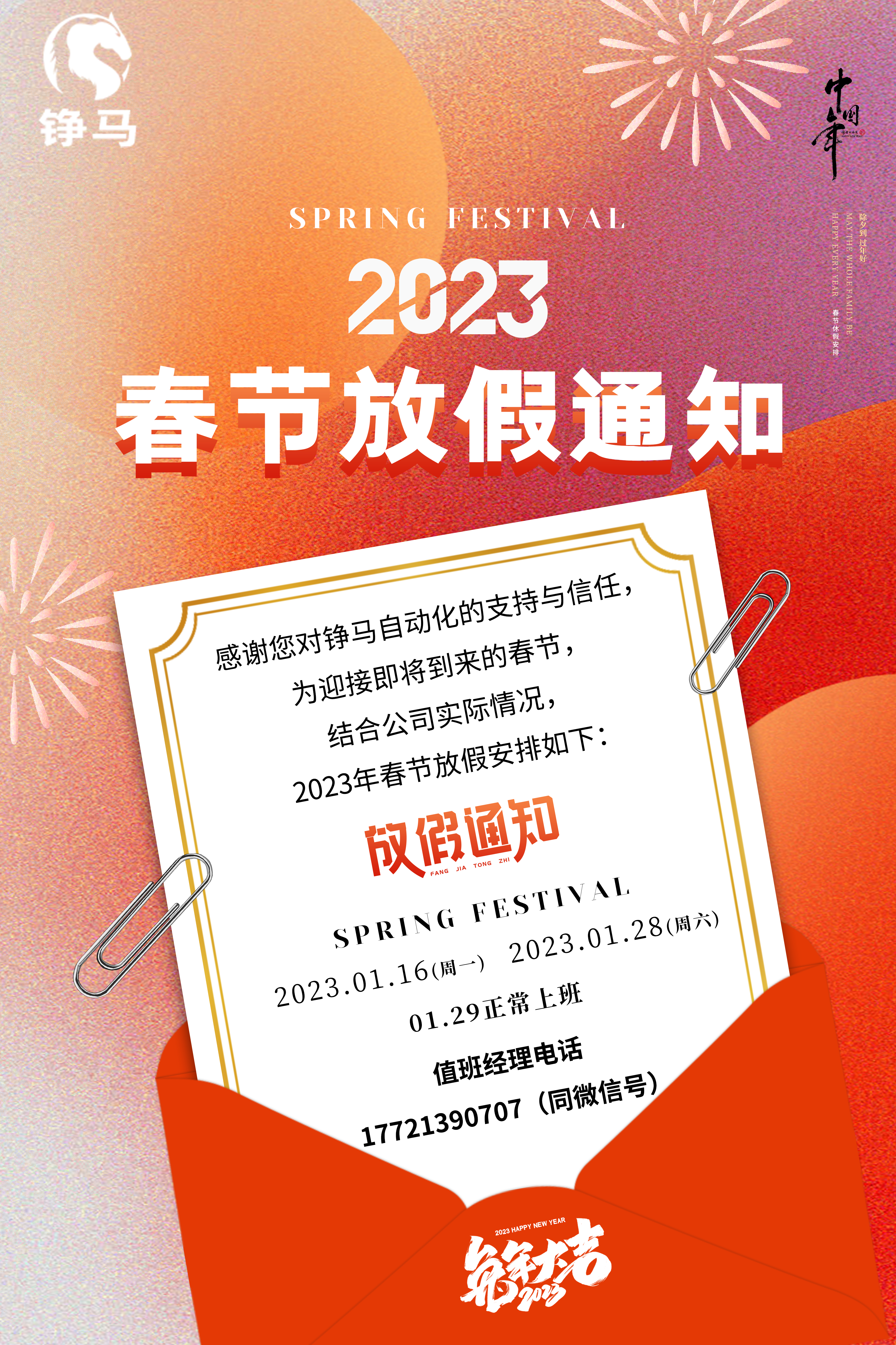 兔年大吉 | 錚馬自動(dòng)化2023春節(jié)放假通知